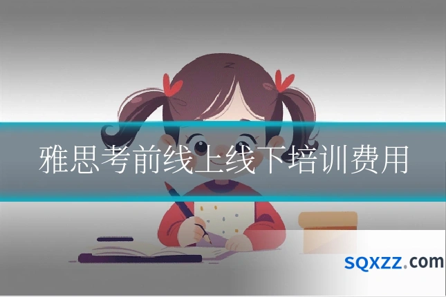 雅思考前线上线下培训费用