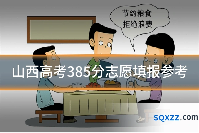 山西高考385分志愿填报参考
