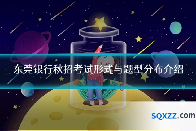 东莞银行秋招考试形式与题型分布介绍