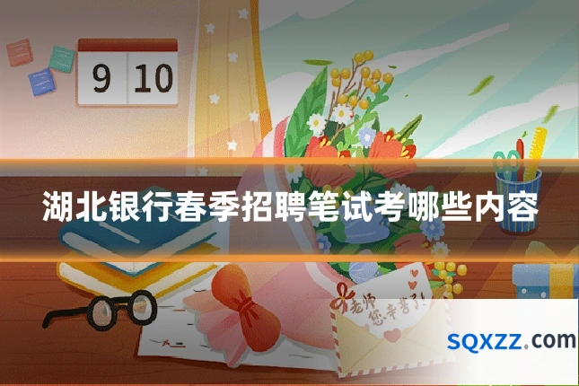 湖北银行春季招聘笔试考哪些内容