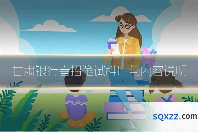甘肃银行春招笔试科目与内容说明