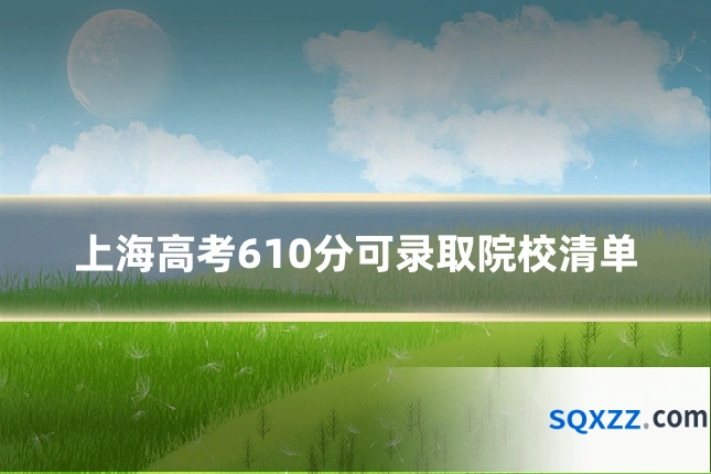 上海高考610分可录取院校清单