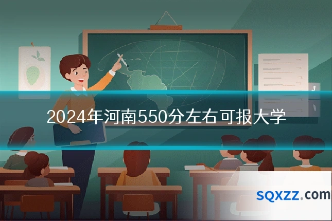 2024年河南550分左右可报大学