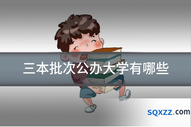 三本批次公办大学有哪些
