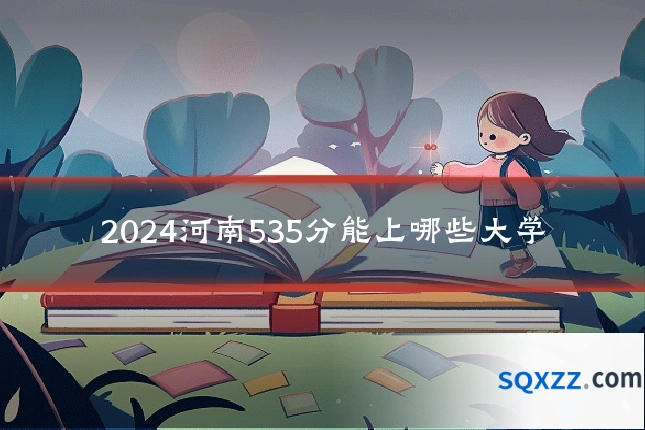 2024河南535分能上哪些大学