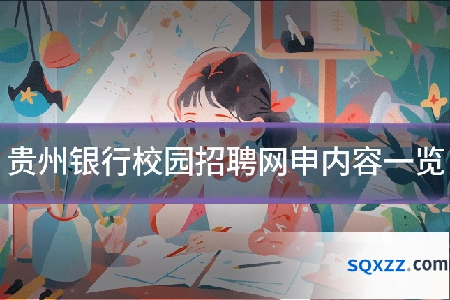 贵州银行校园招聘网申内容一览
