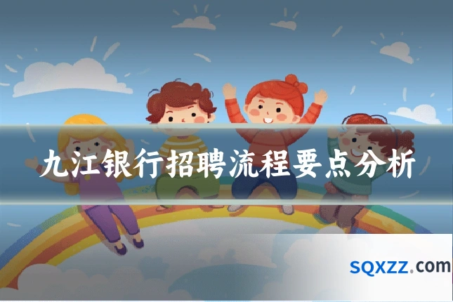 九江银行招聘流程要点分析