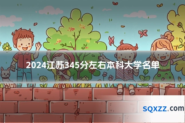 2024江苏345分左右本科大学名单
