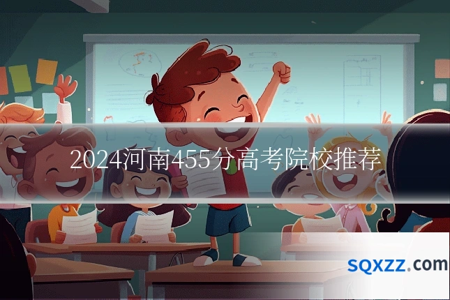 2024河南455分高考院校推荐