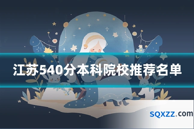江苏540分本科院校推荐名单