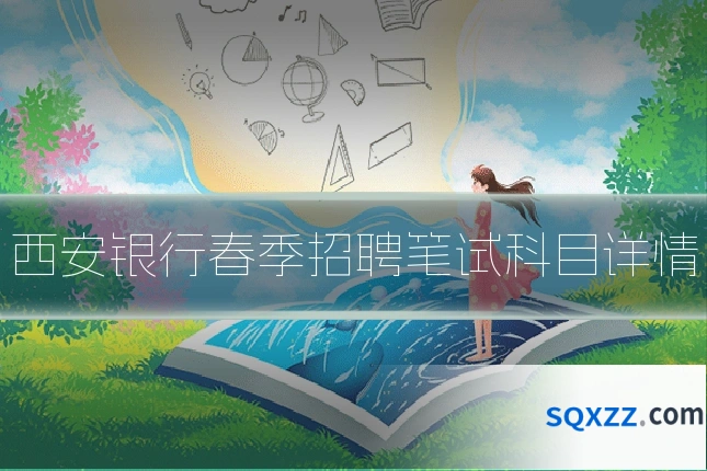 西安银行春季招聘笔试科目详情