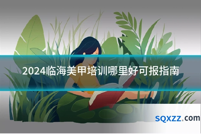 2024临海美甲培训哪里好可报指南