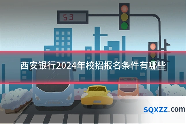西安银行2024年校招报名条件有哪些