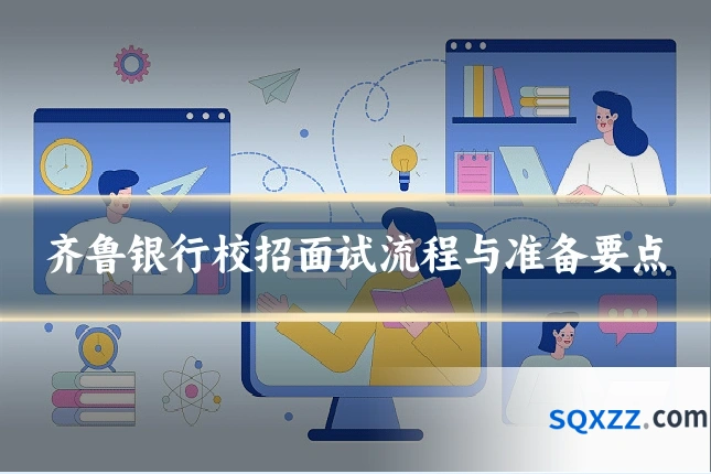 齐鲁银行校招面试流程与准备要点
