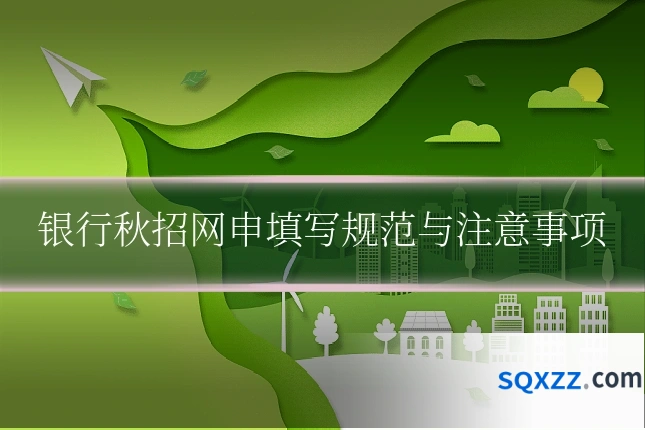 银行秋招网申填写规范与注意事项