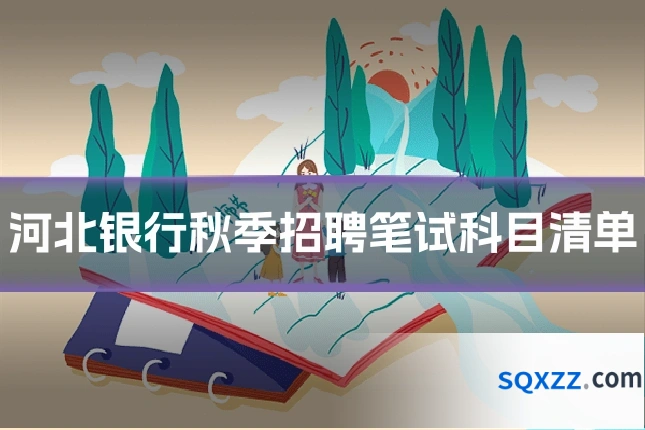 河北银行秋季招聘笔试科目清单