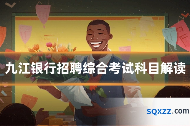 九江银行招聘综合考试科目解读