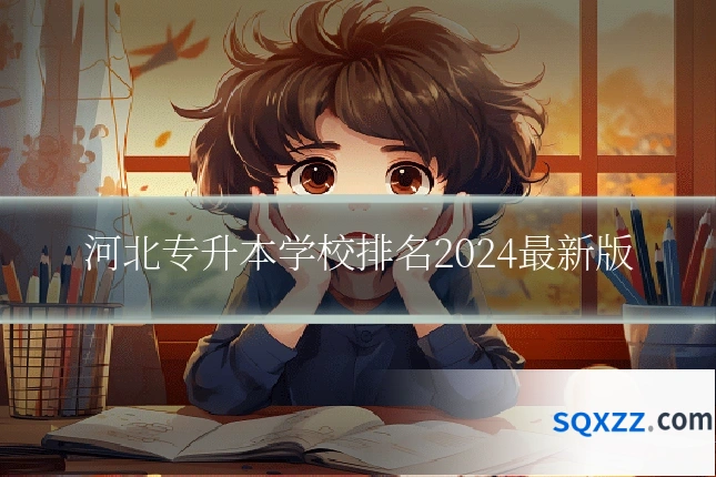 河北专升本学校排名2024最新版