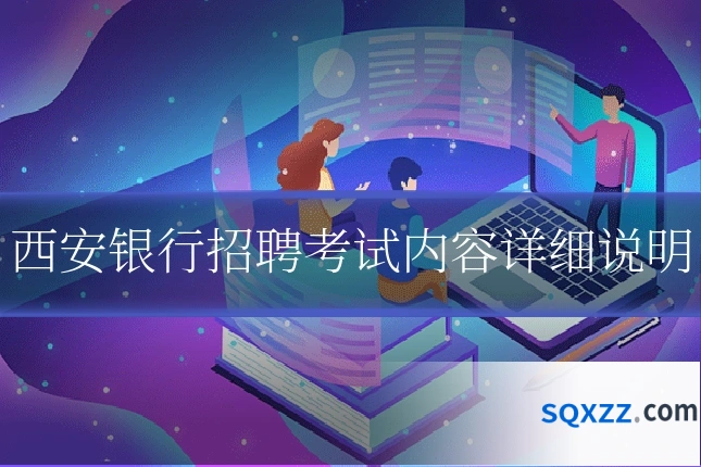 西安银行招聘考试内容详细说明