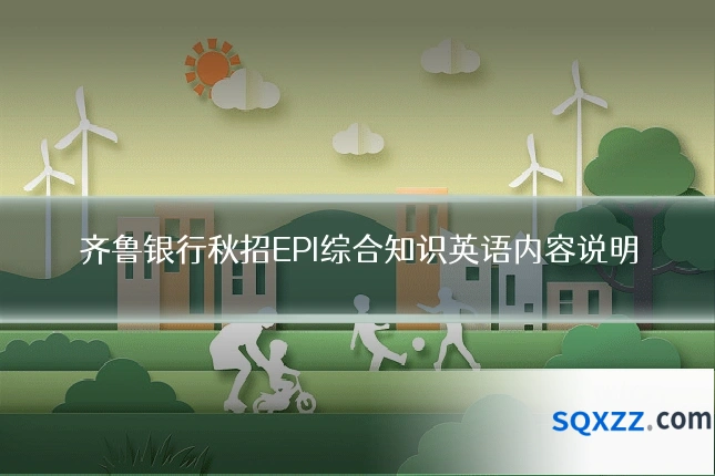齐鲁银行秋招EPI综合知识英语内容说明