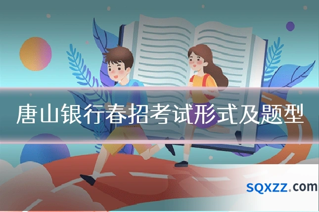 唐山银行春招考试形式及题型