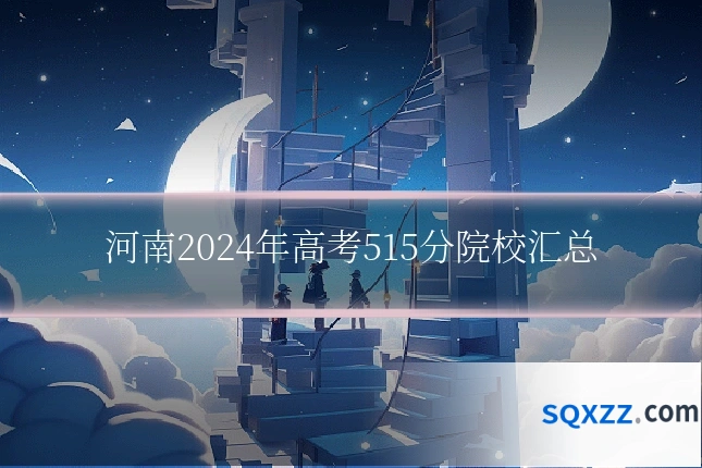 河南2024年高考515分院校汇总