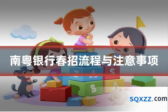 南粤银行春招流程与注意事项