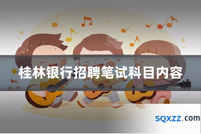 桂林银行招聘笔试科目内容