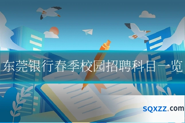 东莞银行春季校园招聘科目一览