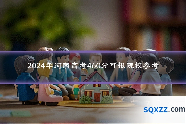 2024年河南高考460分可报院校参考