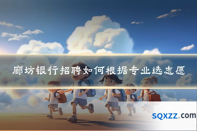 廊坊银行招聘如何根据专业选志愿