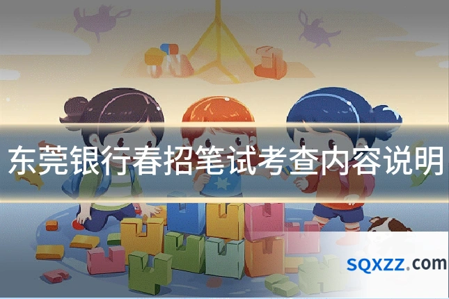 东莞银行春招笔试考查内容说明