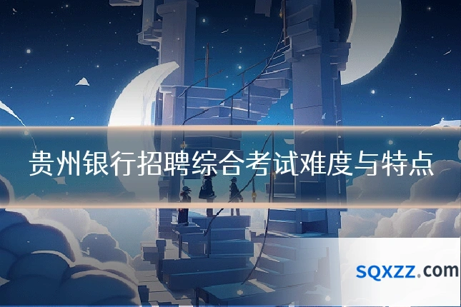 贵州银行招聘综合考试难度与特点