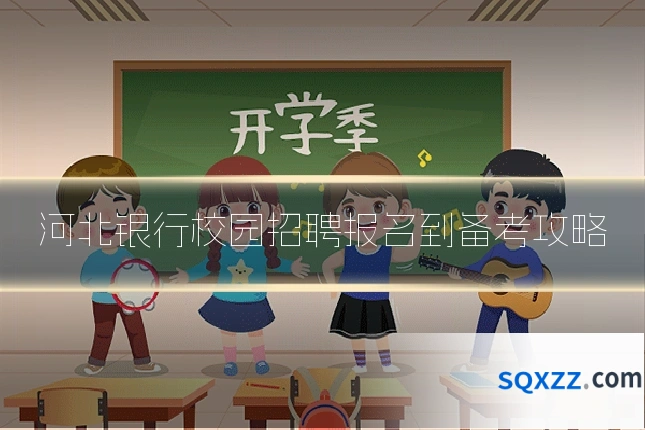 河北银行校园招聘报名到备考攻略