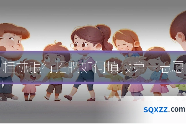 桂林银行招聘如何填报第一志愿