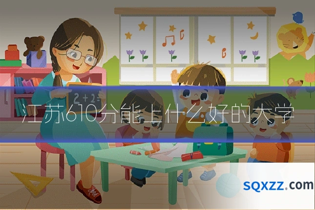 江苏610分能上什么好的大学