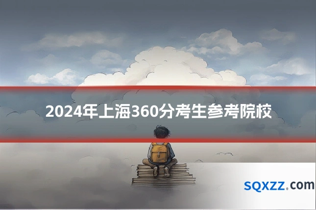 2024年上海360分考生参考院校