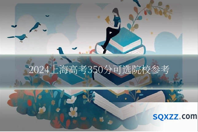 2024上海高考350分可选院校参考