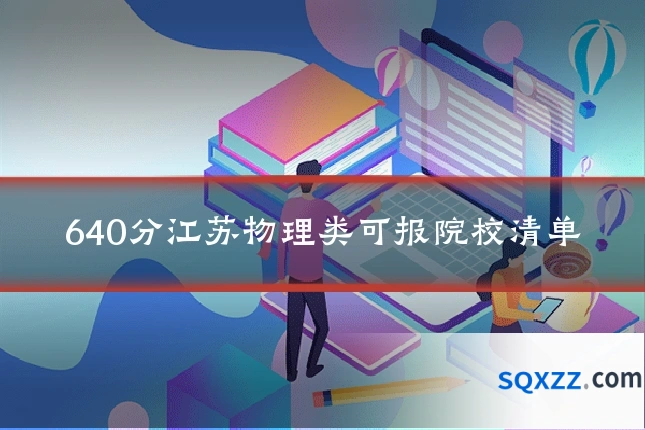 640分江苏物理类可报院校清单