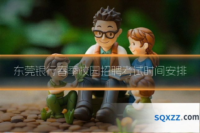 东莞银行春季校园招聘考试时间安排