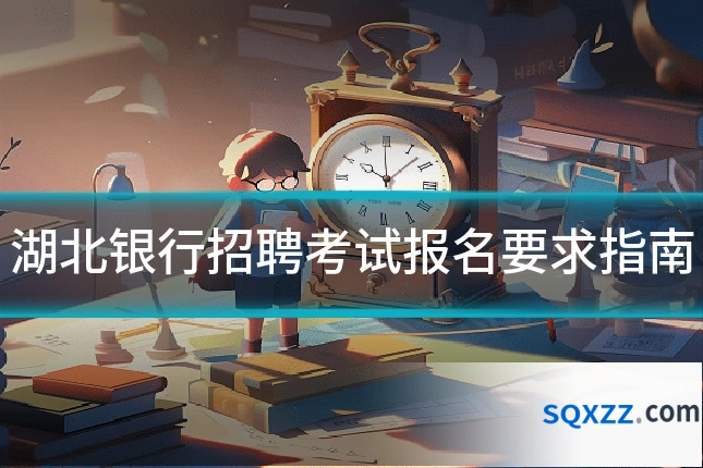 湖北银行招聘考试报名要求指南