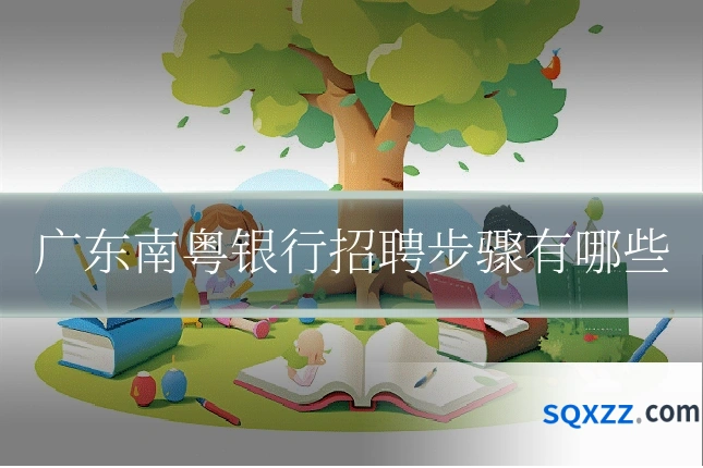 广东南粤银行招聘步骤有哪些