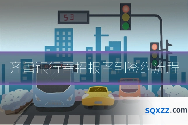 齐鲁银行春招报名到签约流程