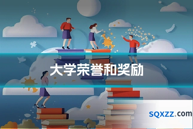 大学荣誉和奖励