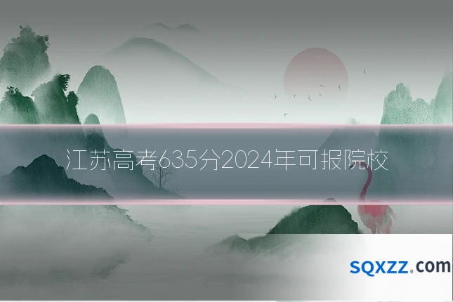 江苏高考635分2024年可报院校