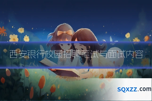 西安银行校园招聘笔试与面试内容