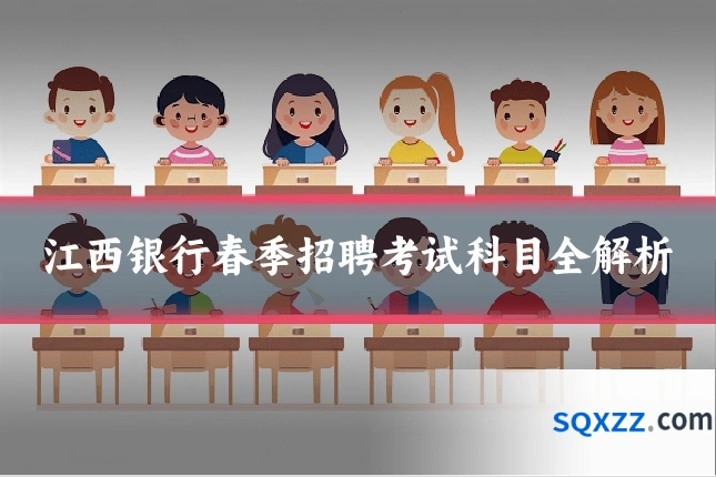 江西银行春季招聘考试科目全解析