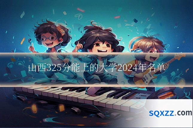 山西325分能上的大学2024年名单