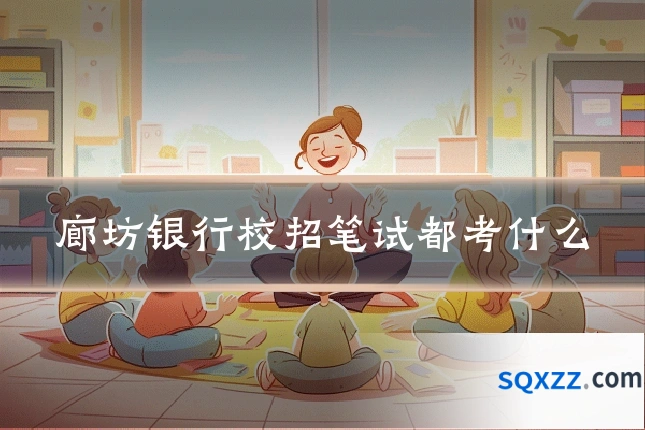 廊坊银行校招笔试都考什么