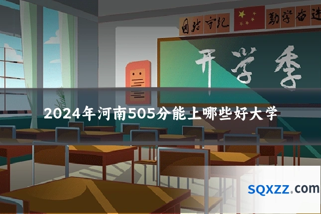 2024年河南505分能上哪些好大学